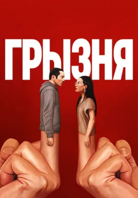 Постер сериала Грызня