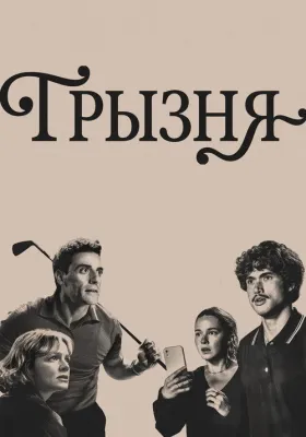 Грызня 2 сезон